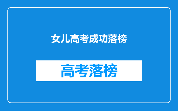 女儿高考成功落榜