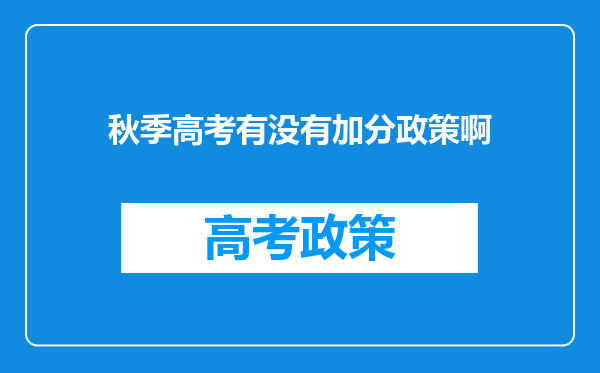 秋季高考有没有加分政策啊