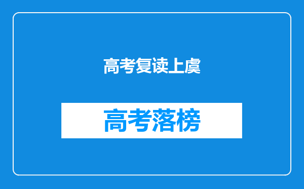 高考复读上虞