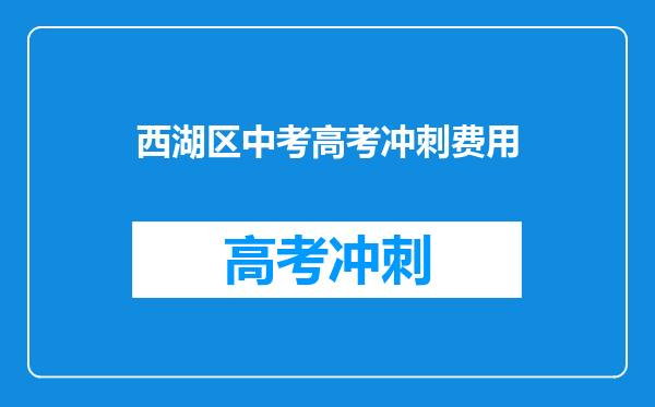 西湖区中考高考冲刺费用