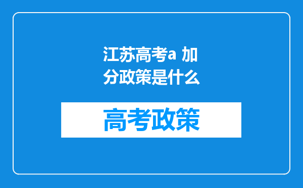 江苏高考a 加分政策是什么