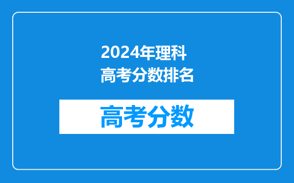 2024年理科高考分数排名