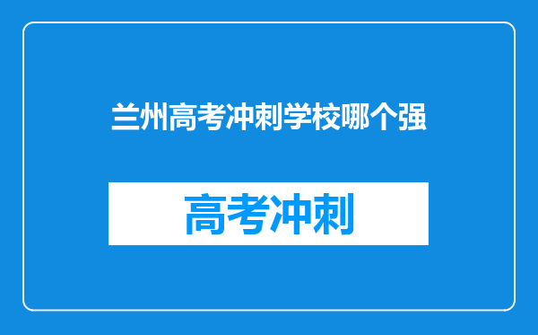 兰州高考冲刺学校哪个强