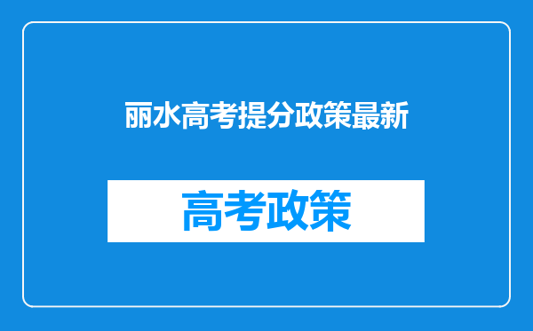 丽水高考提分政策最新