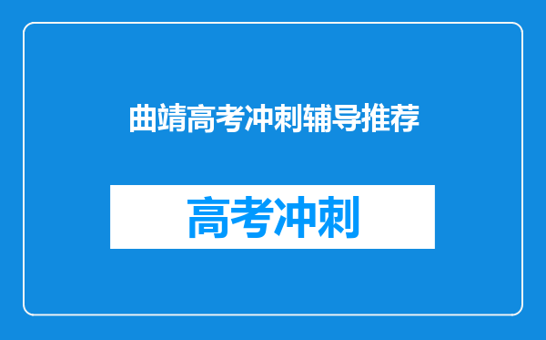 曲靖高考冲刺辅导推荐