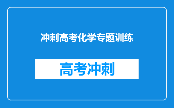 冲刺高考化学专题训练