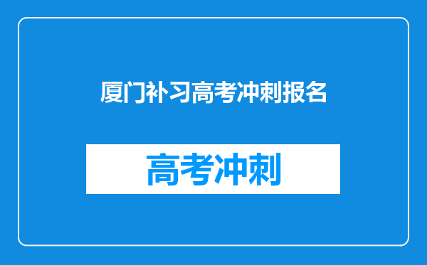 厦门补习高考冲刺报名