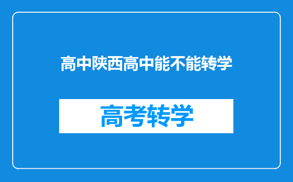 高中陕西高中能不能转学