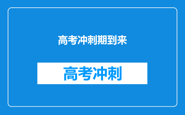 高考冲刺期到来