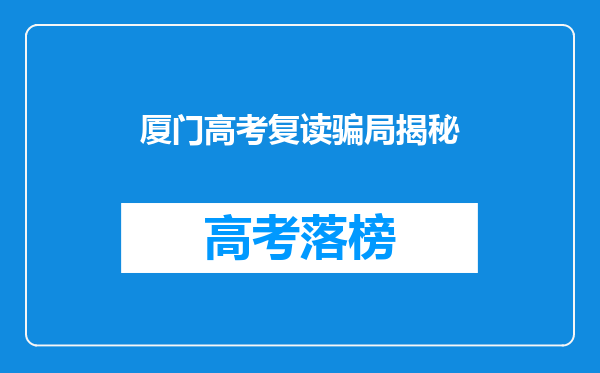 厦门高考复读骗局揭秘