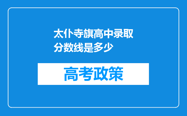 太仆寺旗高中录取分数线是多少
