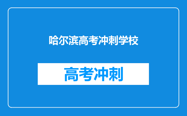 哈尔滨高考冲刺学校