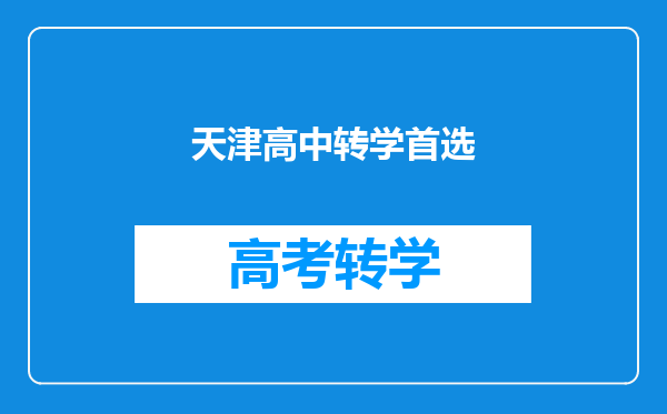 天津高中转学首选