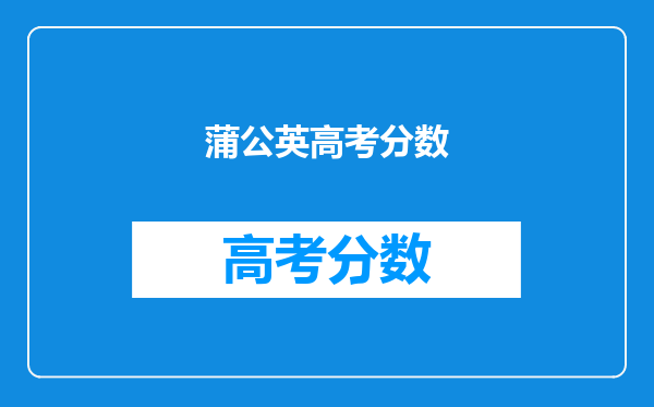 蒲公英高考分数