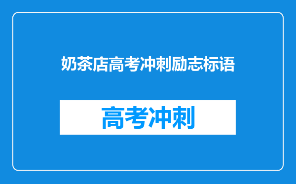 奶茶店高考冲刺励志标语