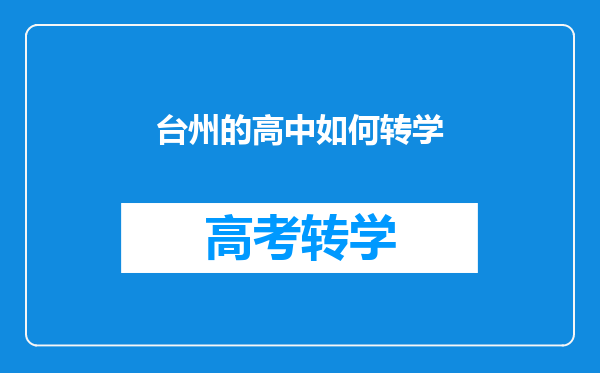 台州的高中如何转学