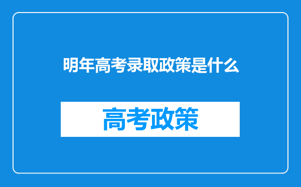 明年高考录取政策是什么