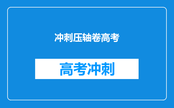 冲刺压轴卷高考