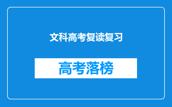 文科高考复读复习
