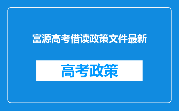 富源高考借读政策文件最新