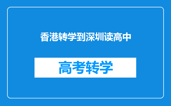 香港转学到深圳读高中