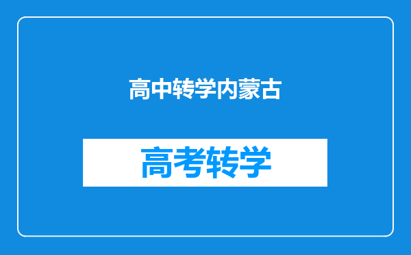 高中转学内蒙古