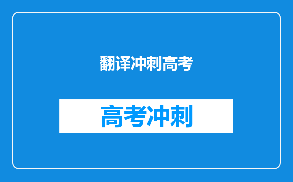 翻译冲刺高考