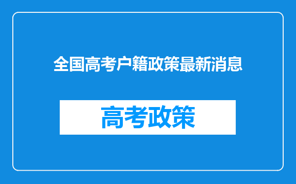 全国高考户籍政策最新消息