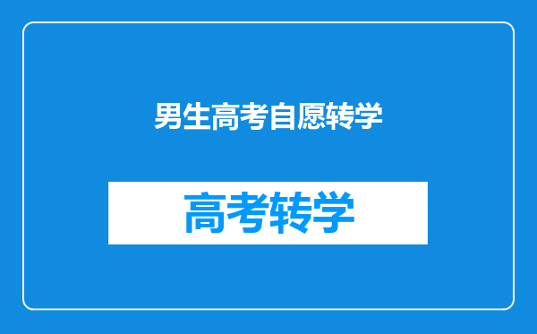 男生高考自愿转学