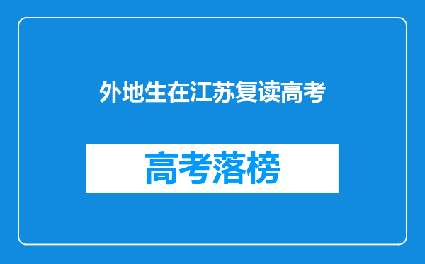 外地生在江苏复读高考