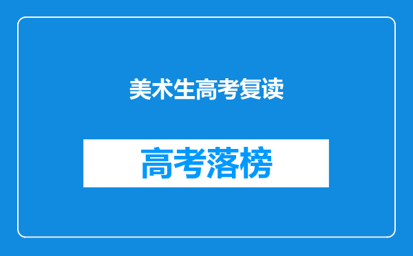 美术生高考复读