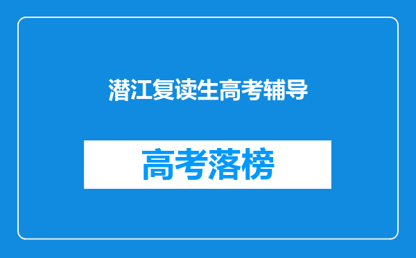 潜江复读生高考辅导