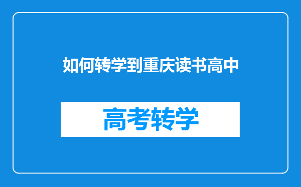 如何转学到重庆读书高中