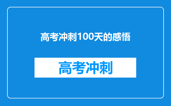 高考冲刺100天的感悟