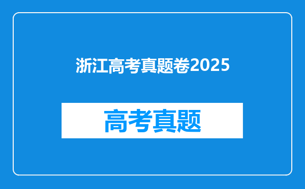 浙江高考真题卷2025