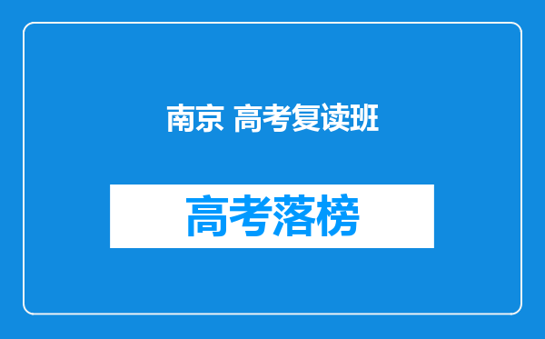 南京 高考复读班