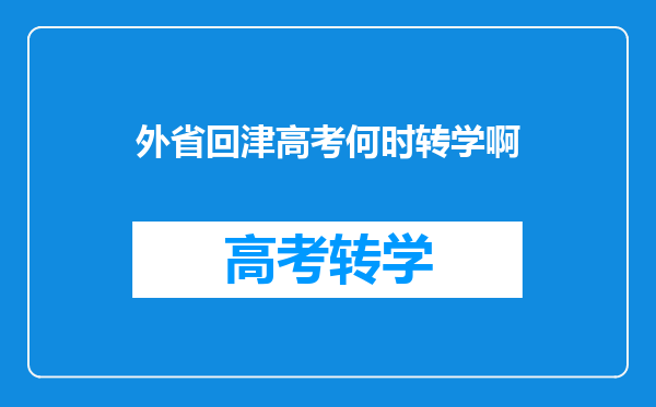 外省回津高考何时转学啊