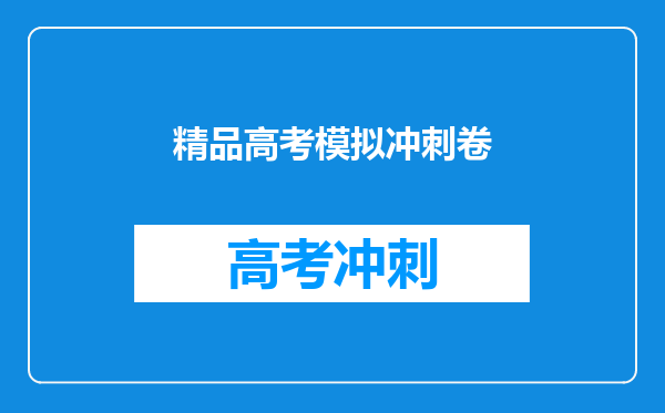 精品高考模拟冲刺卷