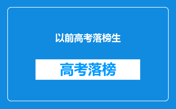 以前高考落榜生