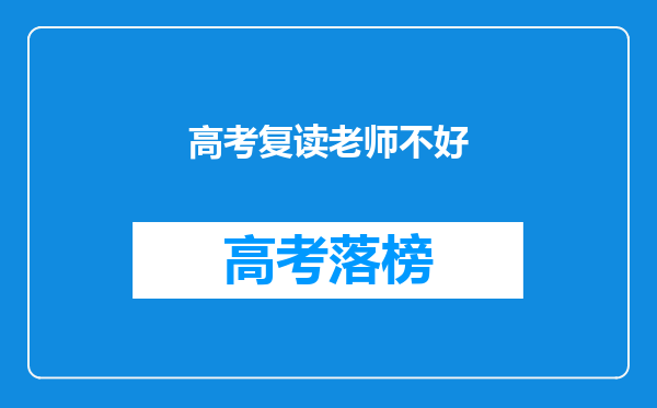高考复读老师不好