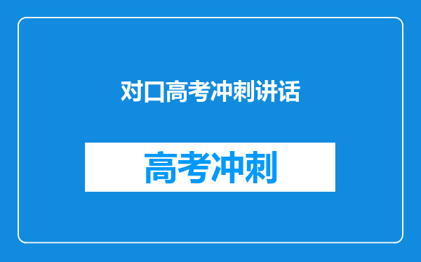 对口高考冲刺讲话