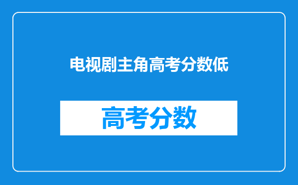 电视剧主角高考分数低