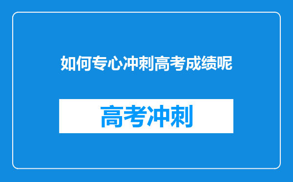 如何专心冲刺高考成绩呢