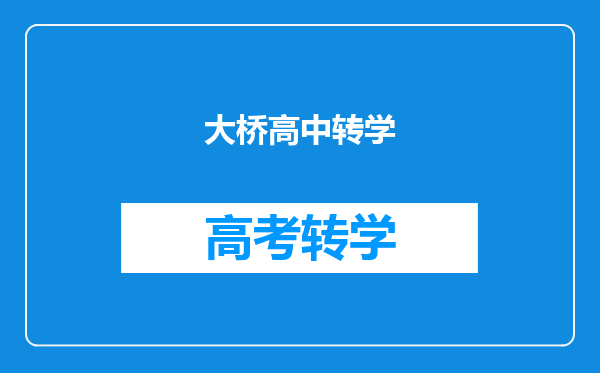 大桥高中转学