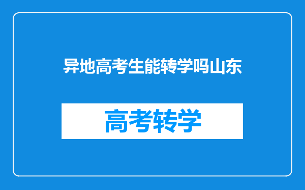 异地高考生能转学吗山东