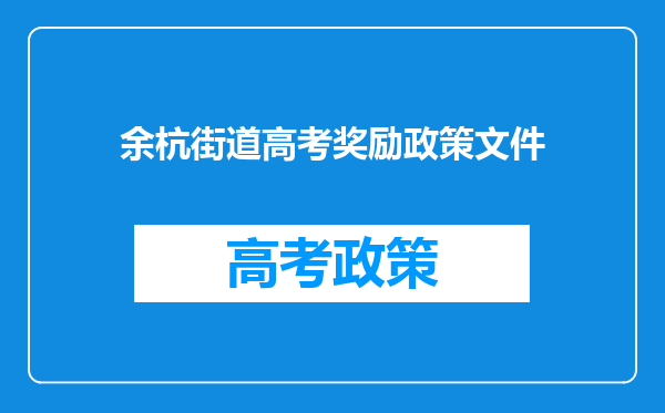 余杭街道高考奖励政策文件