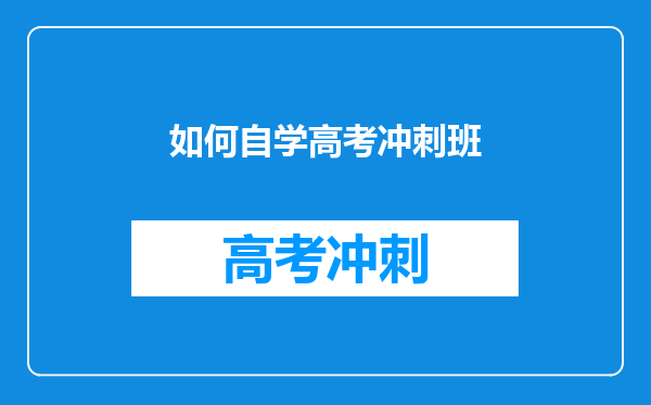 如何自学高考冲刺班