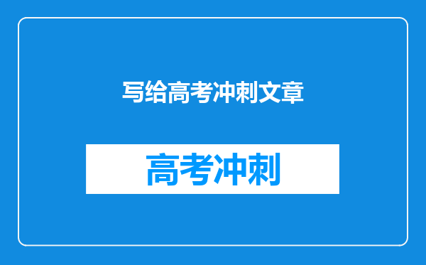 写给高考冲刺文章
