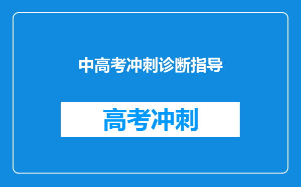 中高考冲刺诊断指导