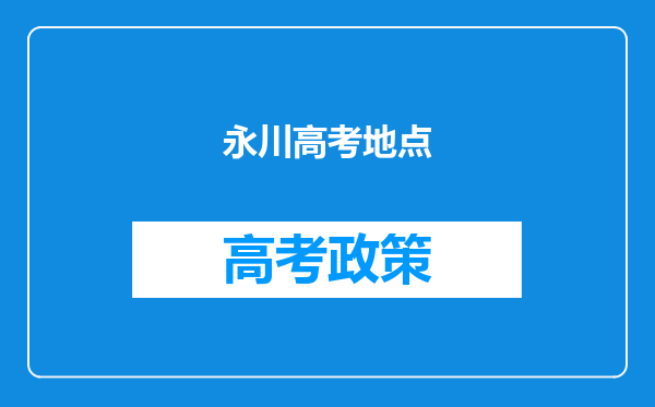 永川高考地点